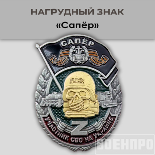 Знак Сапер "Участник боевых действий" 