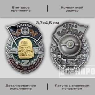 Знак Сапер "Участник боевых действий" 