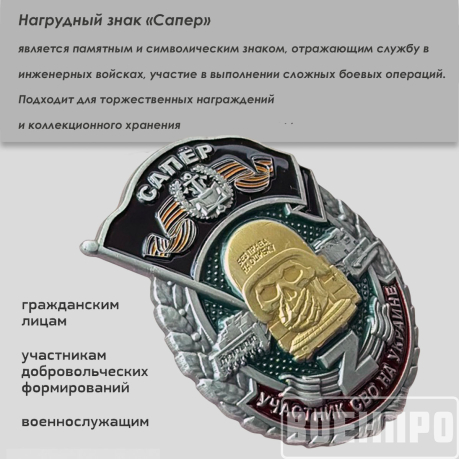Знак Сапер "Участник боевых действий" 