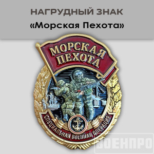 Знак "Морская пехота"