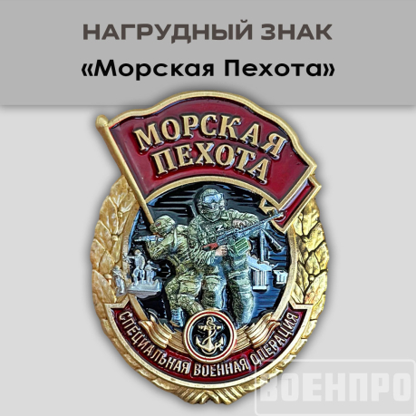 Знак "Морская пехота"