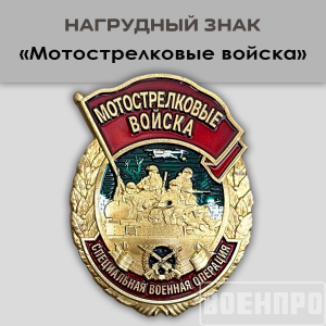 Знак "Мотострелковые войска"