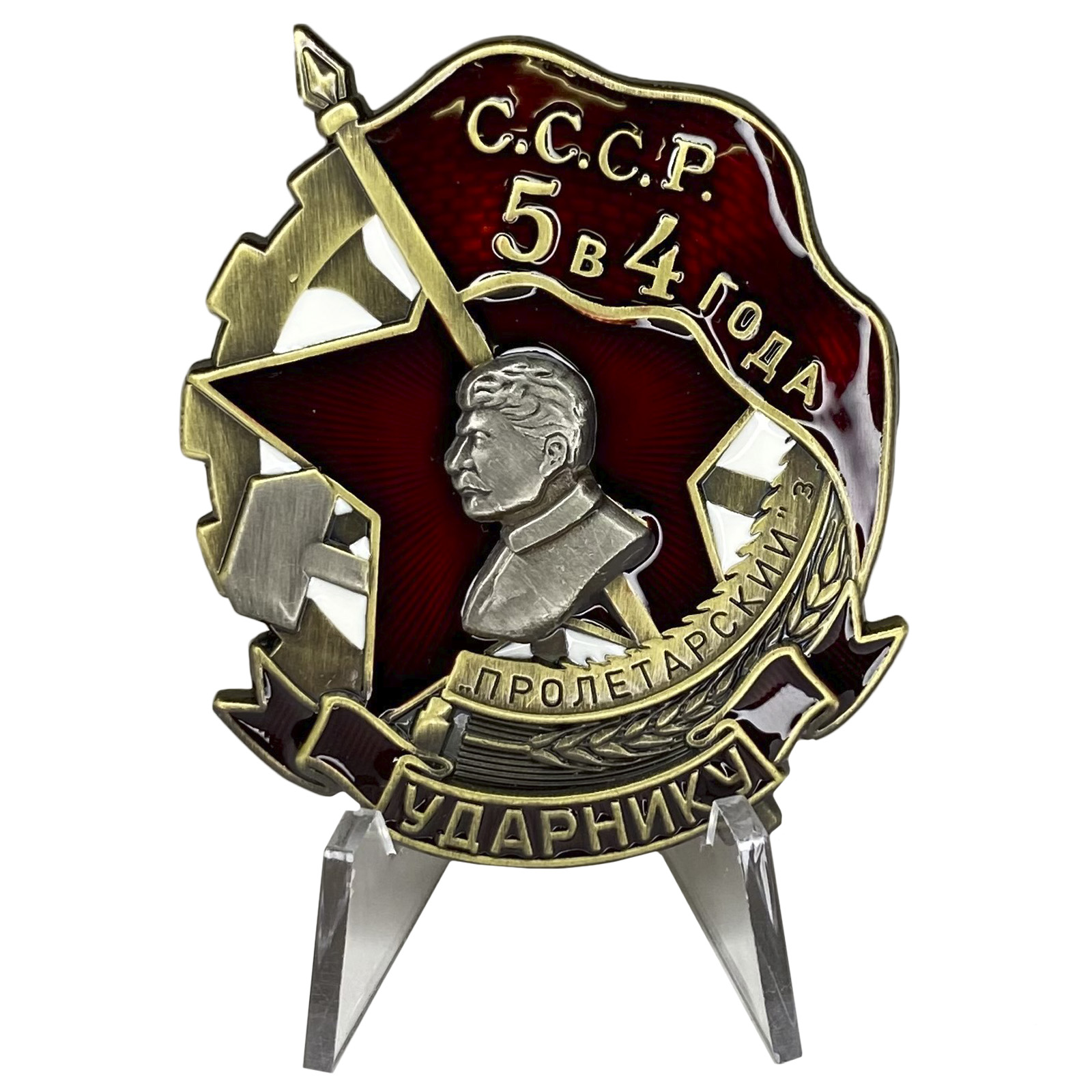 Знак "Ударнику завода Пролетарский" на подставке