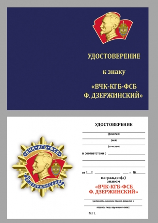 Удостоверение к знаку "ВЧК-КГБ-ФСБ Ф. Дзержинский" в нарядном бордовом футляре из флока