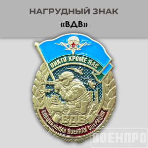 Знак ВДВ "Никто, кроме нас"