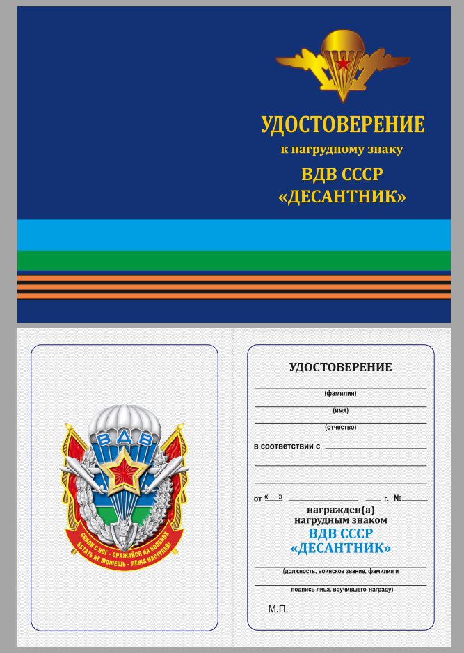 Удостоверение к знаку ВДВ СССР "Десантник" в нарядном бархатистом футляре из флока