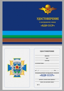 Знак ВДВ СССР на подставке - удостоверение