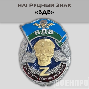 Знак ВДВ участнику боевых действий