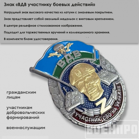 Знак ВДВ участнику боевых действий