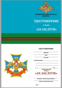 Знак ВДВ "За заслуги" (на подставке) с удостоверением