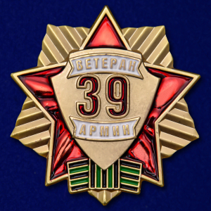Знак "Ветеран 39 Армии"