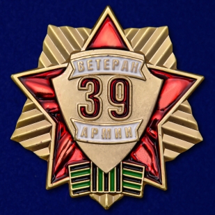 Знак Ветеран 39 Армии