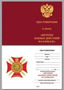 Удостоверение к знаку "Ветеран боевых действий на Кавказе" в футляре с покрытием из флока