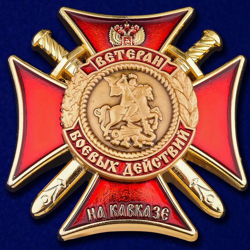 Знак «Ветеран боевых действий на Кавказе»
