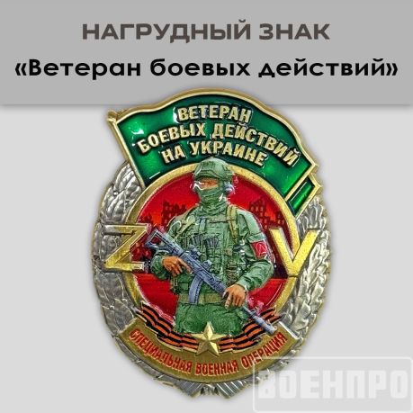 Знак "Ветеран боевых действий"