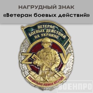 Знак "Ветеран боевых действий"
