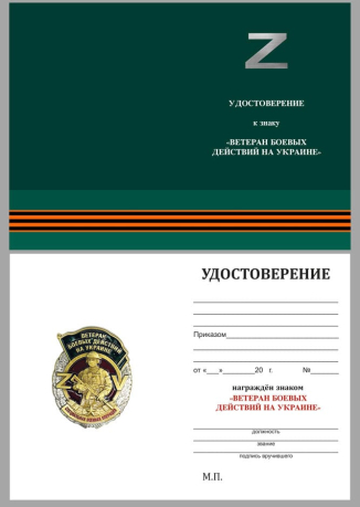 Удостоверение к знаку "Ветеран боевых действий на Украине"