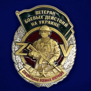 Знак "Ветеран боевых действий на Украине" на прозрачной подставке