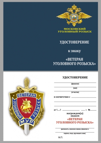 Знак "Ветеран МУРа"