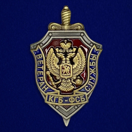 Нагрудный знак Ветеран службы КГБ-ФСБ