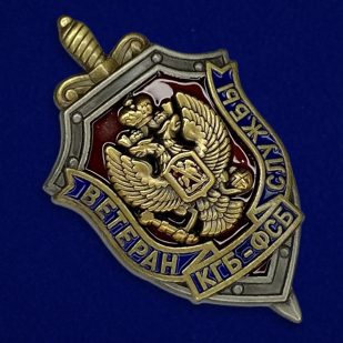 Купить знак "Ветеран службы КГБ-ФСБ"