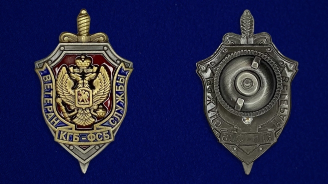Знак "Ветеран службы КГБ-ФСБ" - аверс и реверс