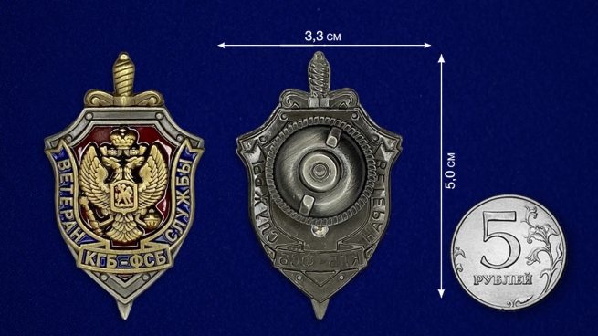 Нагрудный знак Ветеран службы КГБ-ФСБ - сравнительный размер