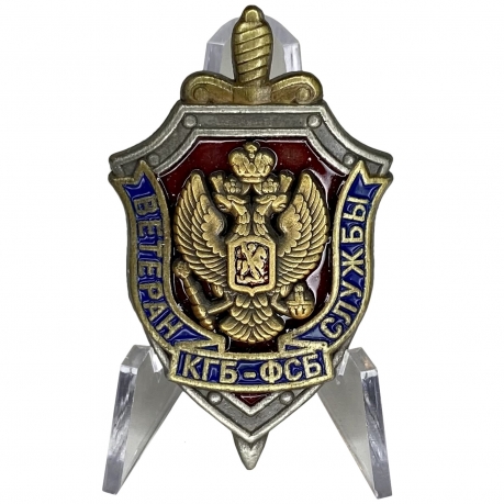 Знак Ветеран службы КГБ-ФСБ на подставке