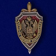 Знак "Ветеран военной контрразведки"