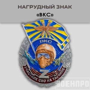 Знак ВКС "Участник боевых действий"