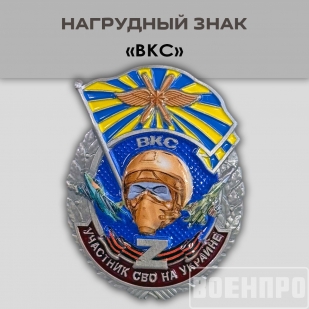 Знак ВКС "Участник боевых действий"
