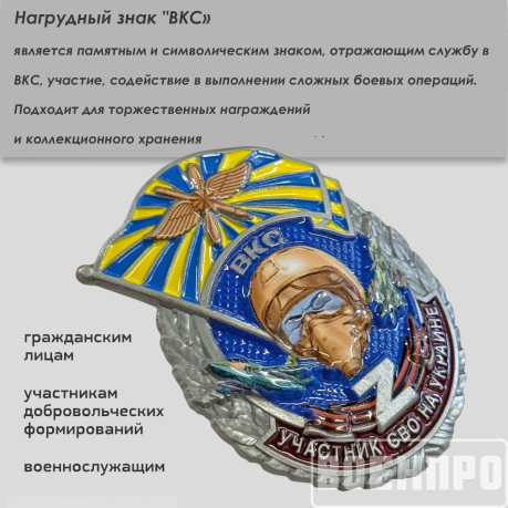 Знак ВКС "Участник боевых действий"