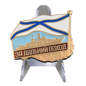 Знак ВМФ РФ "За дальний поход" на подставке