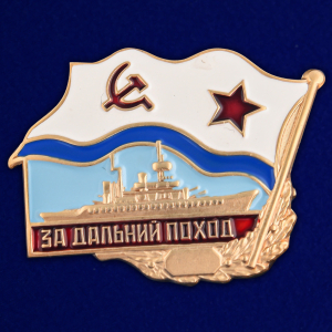 Знак ВМФ СССР "За дальний поход"