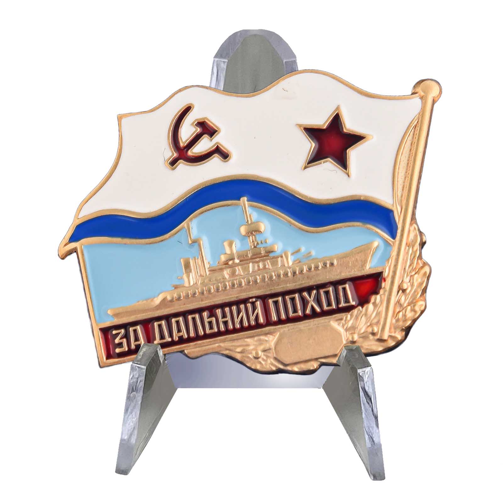 Знак ВМФ СССР "За дальний поход" на подставке
