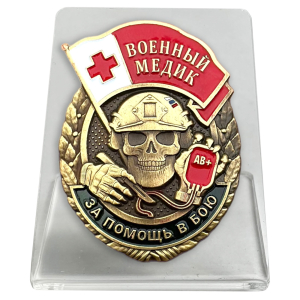 Знак военного Медика "За помощь в бою" на подвесной подставке