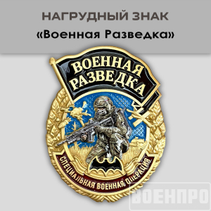 Знак Военной разведки