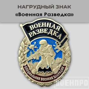 Знак военного разведчика