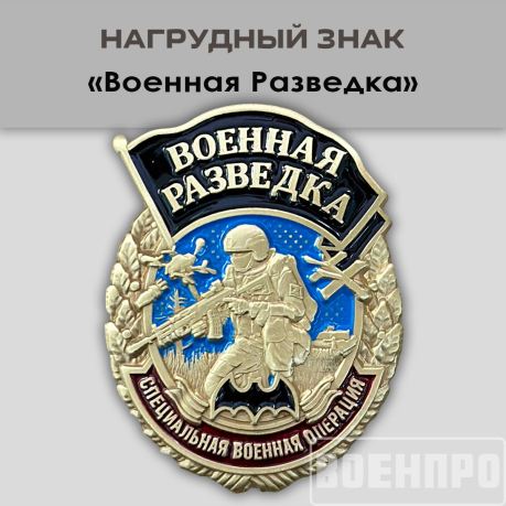 Знак военного разведчика