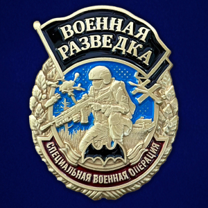 Знак военного разведчика "Специальная военная операция"