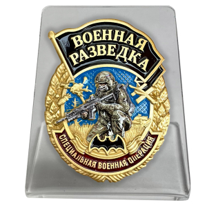 Знак Военной разведки "Специальная военная операция" на подвесной подставке