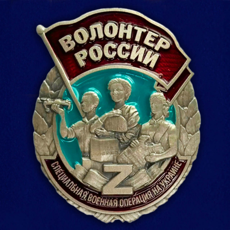 Знак "Волонтер России" в наградном футляре