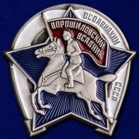 Знак Ворошиловский всадник  Осоавиахим СССР