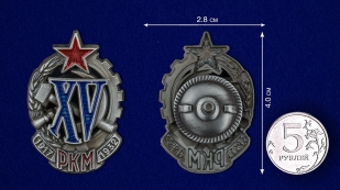 Знак XV лет РКМ - сравнительный размер