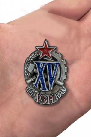 Заказать знак "XV лет РКМ"