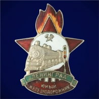 Знак Юный железнодорожник Малой Октябрьской ЖД Ленинград 1947 год