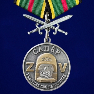 Медаль Сапера "Участник СВО на Украине" на подставке
