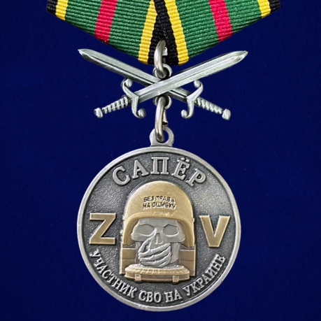Наградная медаль Z Сапера "Участник СВО на Украине" в бархатном футляре