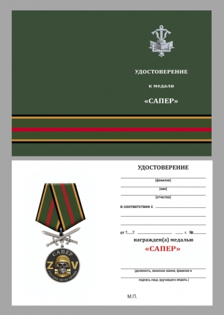 Медаль Z "Участник СВО на Украине - Сапер" в наградном футляре из флока с удостоверением