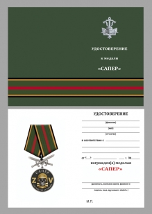 Наградная медаль Z Сапера "Участник СВО на Украине" в бархатном футляре
